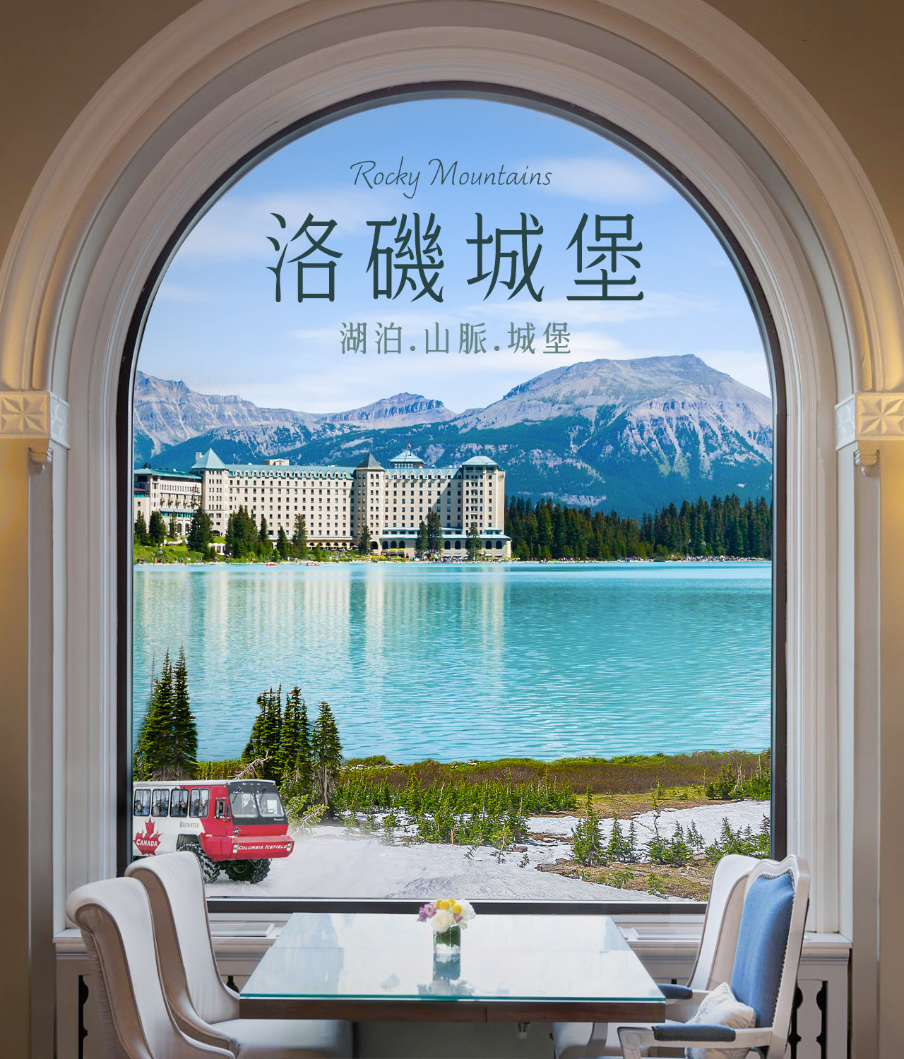 洛磯城堡-保證入住露易絲湖城堡飯店